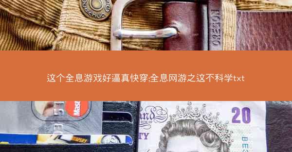 这个全息游戏好逼真快穿;全息网游之这不科学txt