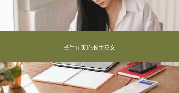 长生在英伦,长生英文