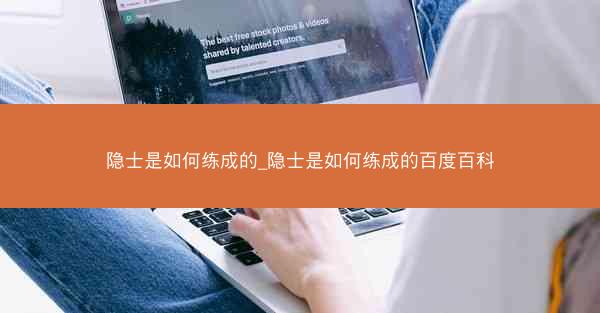 隐士是如何练成的_隐士是如何练成的百度百科