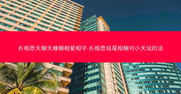 长相思夭柳夭缠柳相爱相守-长相思结尾相柳对小夭说的话 长相思夭柳夭缠柳相爱相守-长相思结尾相柳对小夭说的话