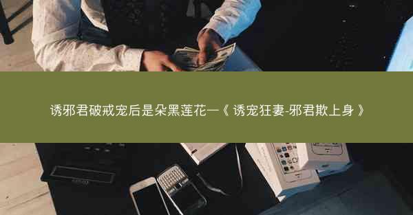 诱邪君破戒宠后是朵黑莲花—《诱宠狂妻-邪君欺上身》