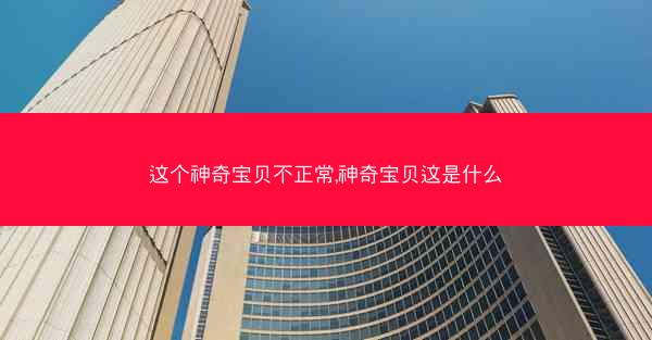 这个神奇宝贝不正常,神奇宝贝这是什么