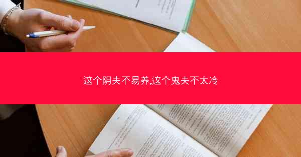 这个阴夫不易养,这个鬼夫不太冷