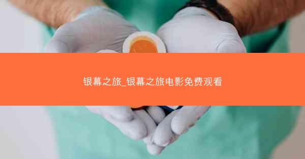 银幕之旅_银幕之旅电影免费观看