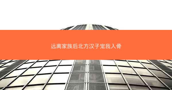 远离家族后北方汉子宠我入骨