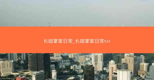 长姐掌家日常_长姐掌家日常txt
