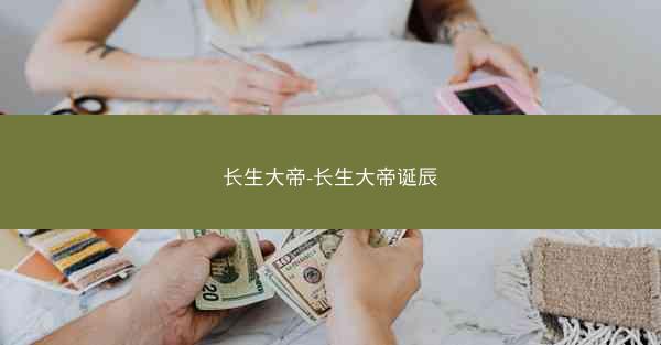 长生大帝-长生大帝诞辰 长生大帝-长生大帝诞辰
