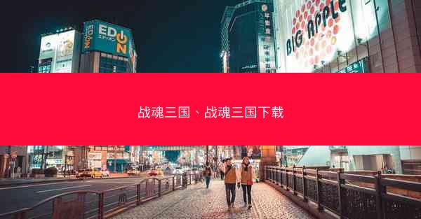 战魂三国、战魂三国下载