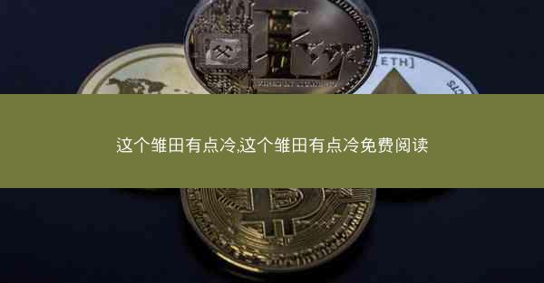 这个雏田有点冷,这个雏田有点冷免费阅读