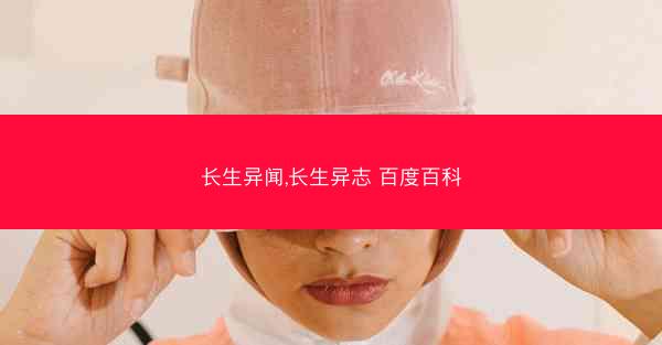 长生异闻,长生异志 百度百科