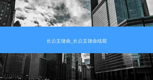 长公主饶命_长公主饶命结局