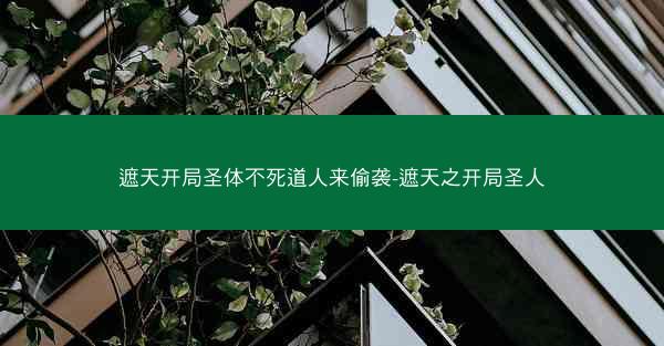 遮天开局圣体不死道人来偷袭-遮天之开局圣人
