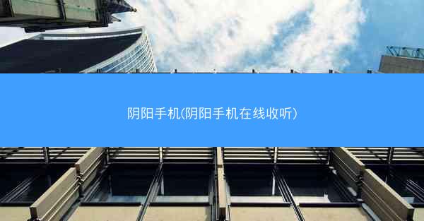 阴阳手机(阴阳手机在线收听)