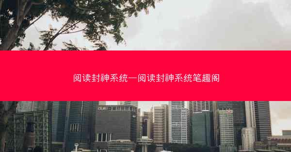 阅读封神系统—阅读封神系统笔趣阁