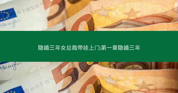 隐婚三年女总裁带娃上门;第一章隐婚三年