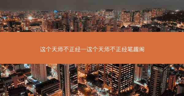 这个天师不正经—这个天师不正经笔趣阁