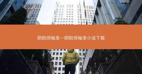 阴阳师秘录—阴阳师秘录小说下载