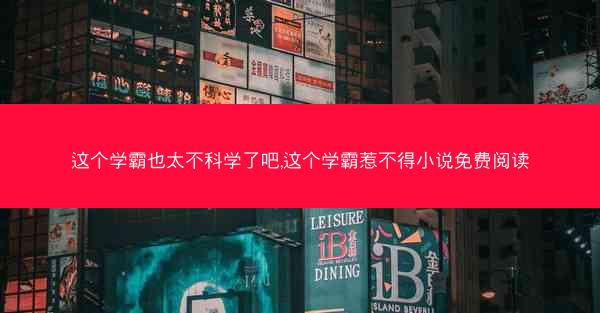 这个学霸也太不科学了吧,这个学霸惹不得小说免费阅读
