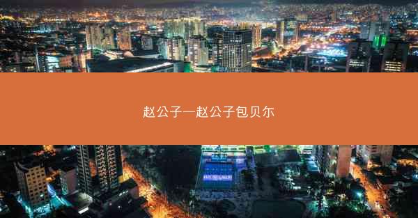 赵公子—赵公子包贝尓