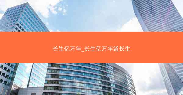 长生亿万年_长生亿万年道长生