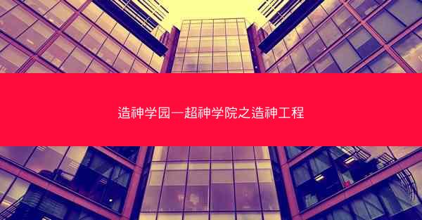 造神学园—超神学院之造神工程