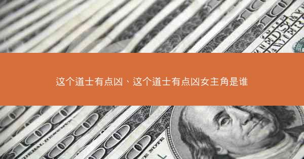 这个道士有点凶、这个道士有点凶女主角是谁