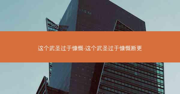 这个武圣过于慷慨-这个武圣过于慷慨断更