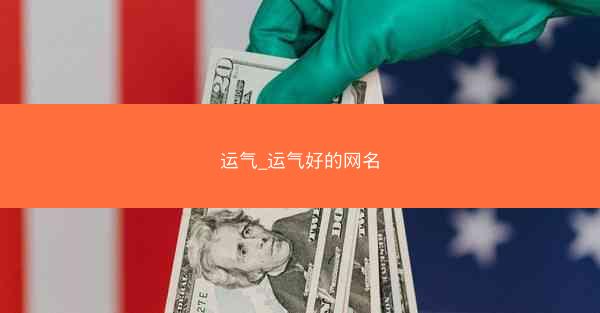 运气_运气好的网名