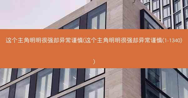 这个主角明明很强却异常谨慎(这个主角明明很强却异常谨慎(1-1340))