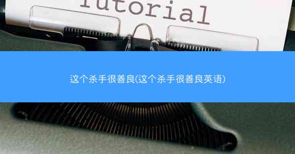 这个杀手很善良(这个杀手很善良英语)