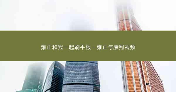 雍正和我一起刷平板—雍正与康熙视频