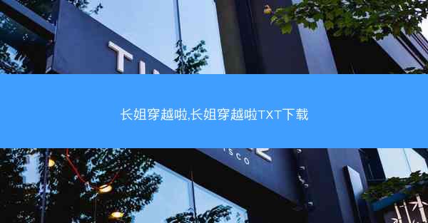 长姐穿越啦,长姐穿越啦TXT下载