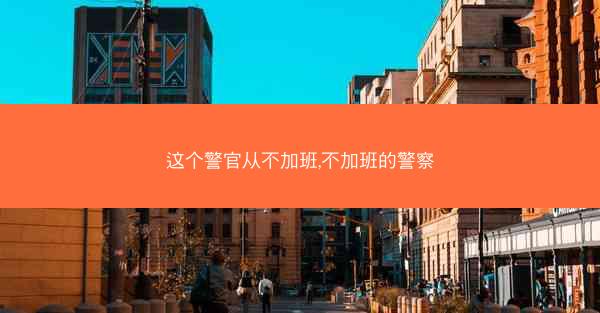 这个警官从不加班,不加班的警察
