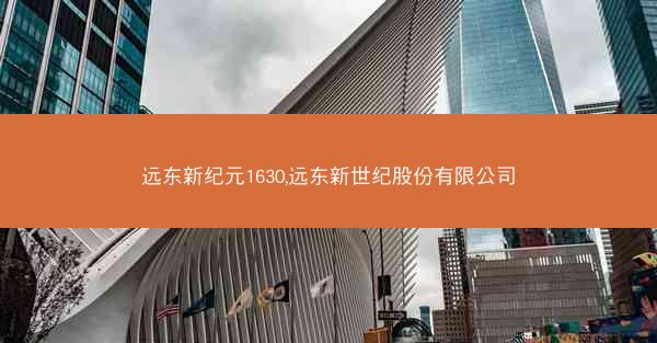 远东新纪元1630,远东新世纪股份有限公司