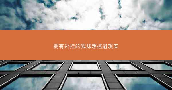 拥有外挂的我却想逃避现实