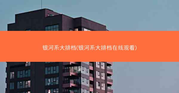 银河系大排档(银河系大排档在线观看)