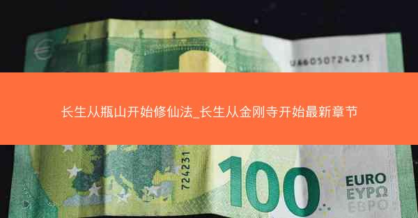 长生从瓶山开始修仙法_长生从金刚寺开始最新章节