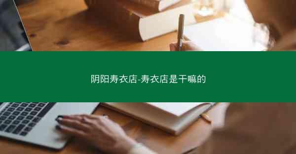 阴阳寿衣店-寿衣店是干嘛的