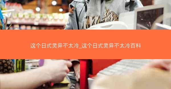 这个日式灵异不太冷_这个日式灵异不太冷百科