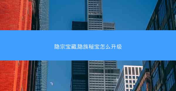隐宗宝藏,隐族秘宝怎么升级