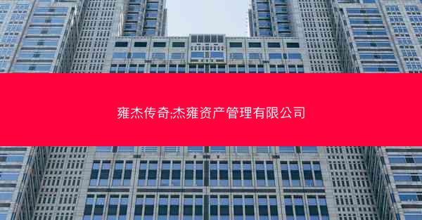 雍杰传奇;杰雍资产管理有限公司