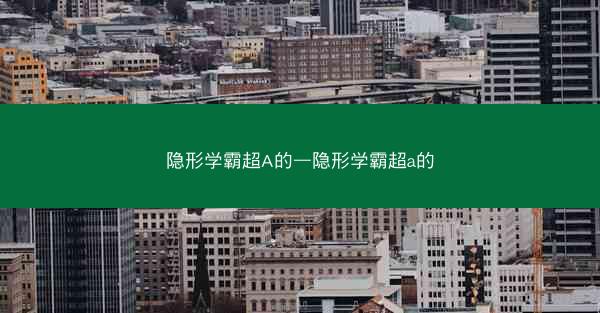 隐形学霸超A的—隐形学霸超a的