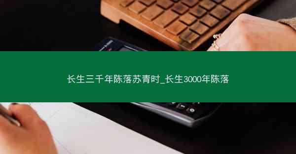长生三千年陈落苏青时_长生3000年陈落 长生三千年陈落苏青时_长生3000年陈落