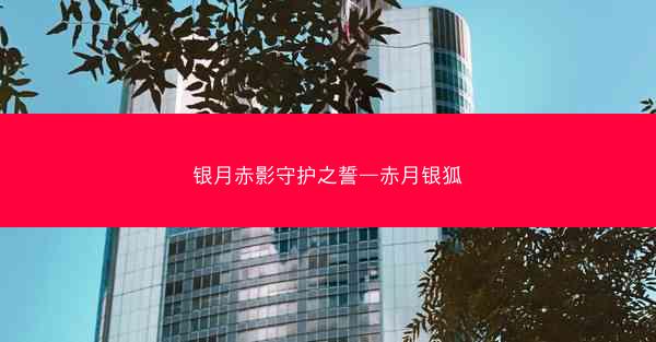 银月赤影守护之誓—赤月银狐