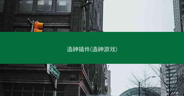造神插件(造神游戏)