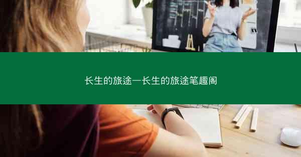 长生的旅途—长生的旅途笔趣阁