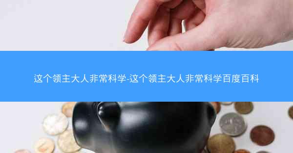 这个领主大人非常科学-这个领主大人非常科学百度百科