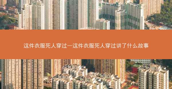 这件衣服死人穿过—这件衣服死人穿过讲了什么故事
