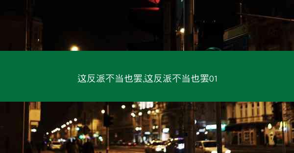 这反派不当也罢,这反派不当也罢01