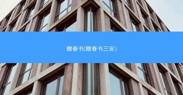 赠春书(赠春书三安)